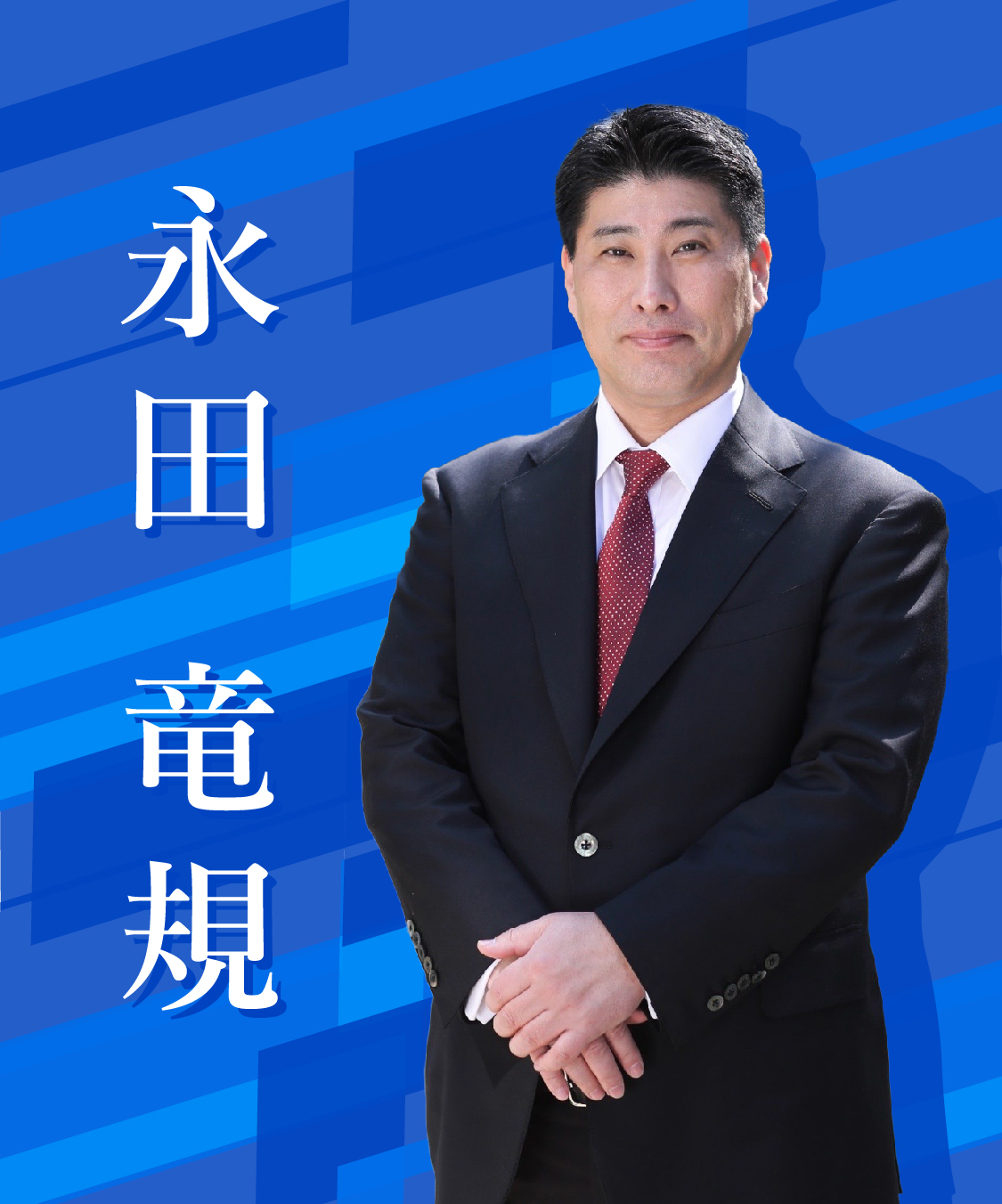 永田竜規