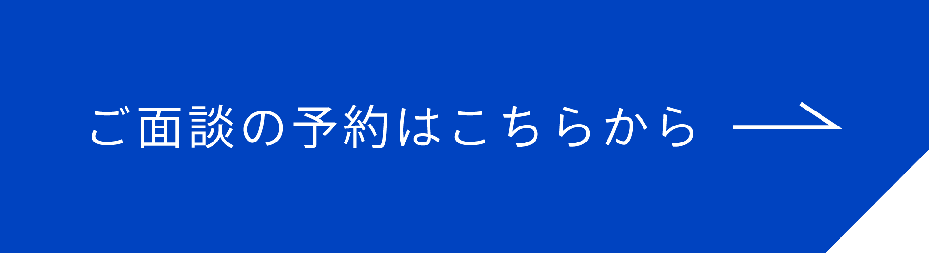 ご面談の予約はこちらから
